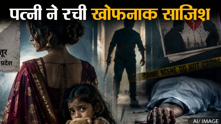 एक और खौफनाक कांड! पत्नी ने लाइव लोकेशन शेयर कर प्रेमी से करवाया पति का कत्ल
