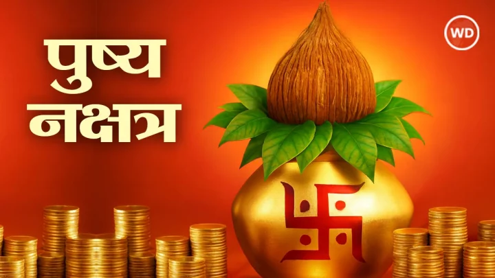धनतेरस के पहले रवि पुष्य नक्षत्र का योग, इस मुहूर्त में करें दिवाली की खरीदारी