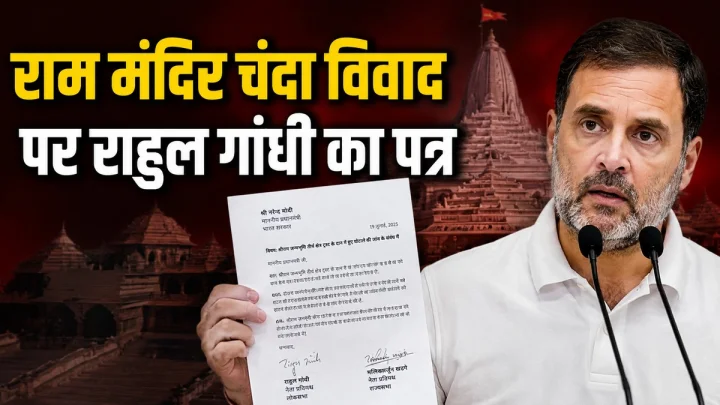 श्रीराम मंदिर चढ़ावा चोरी पर PM मोदी से क्या बोले राहुल गांधी