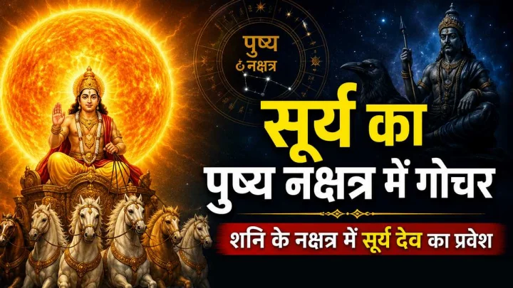 सूर्य का पुष्य नक्षत्र में प्रवेश: शनि के नक्षत्र में गोचर से इन 4 राशियों पर मंडरा सकता है संकट