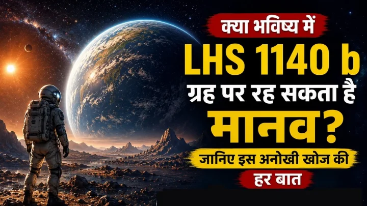 LHS 1140 b पर मिला वायुमंडल, क्या भविष्य में यहां रह पाएगा इंसान?
