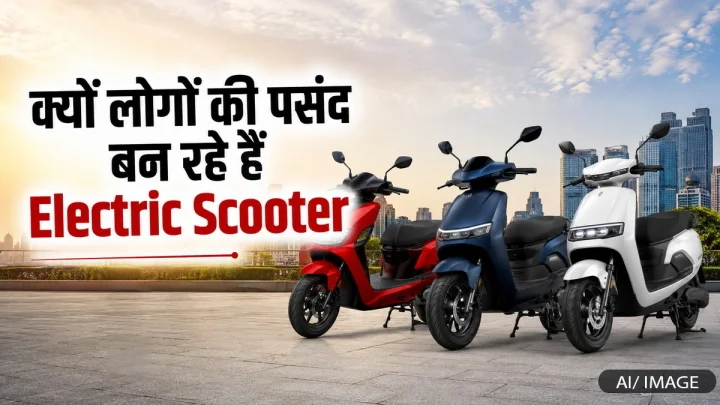 Electric Scooter कैसे शहरी सफर को बना रहे हैं आसान, कौनसे फीचर्स लोगों को लुभा रहे हैं