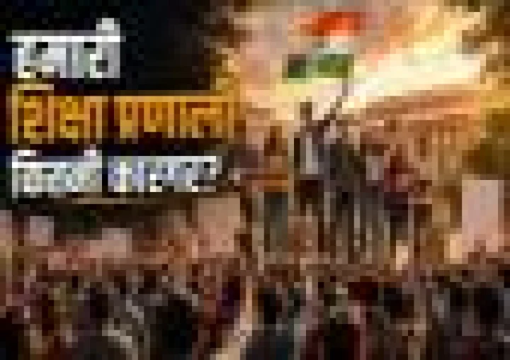 भारत की शिक्षा और परीक्षा प्रणाली में 6 बड़ी खामियां, आखिर कब होगा जरूरी सुधार?