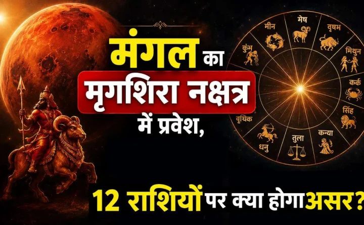 मंगल का मृगशिरा नक्षत्र में प्रवेश, 12 राशियों में किसकी चमकेगी किस्मत और किसे रहना होगा सावधान?