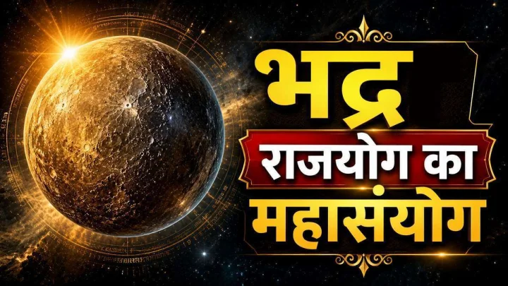 भद्र योग का महासंयोग: बुध के मार्गी होते ही अब 7 राशियों की खुलेगी किस्मत, मिलेगा बड़ा लाभ