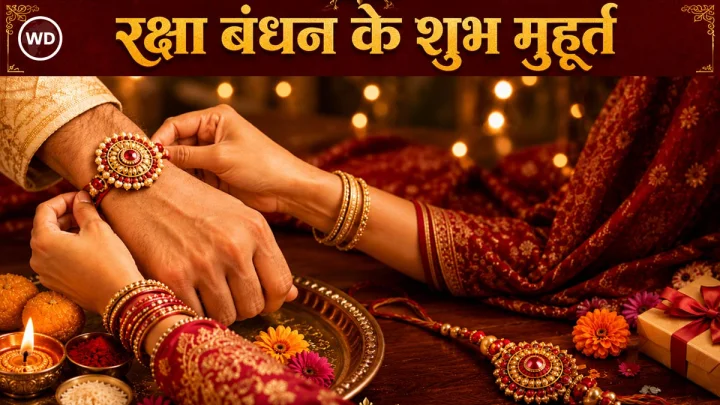 Rakhi 2026: कब है रक्षा बंधन का त्योहार, राखी बांधने का शुभ मुहूर्त?