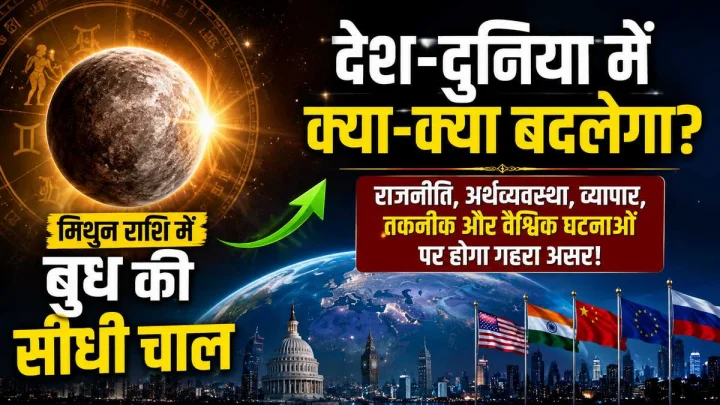 मिथुन में मार्गी बुध का प्रभाव: भारत समेत दुनिया में होंगे ये बड़े बदलाव