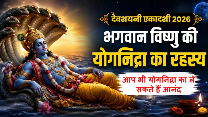 क्यों 4 महीने की योगनिद्रा में जाते हैं भगवान विष्णु? देवशयनी एकादशी पर जानें योगनिद्रा का रहस्य और विधि