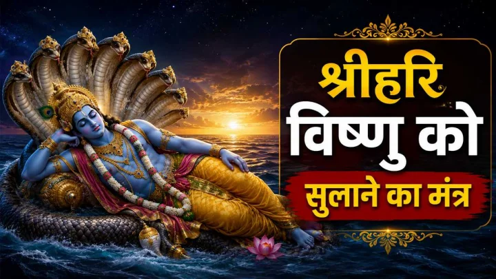 देवशयनी एकादशी पर भगवान विष्णु को सुलाने का यह है मंत्र‍