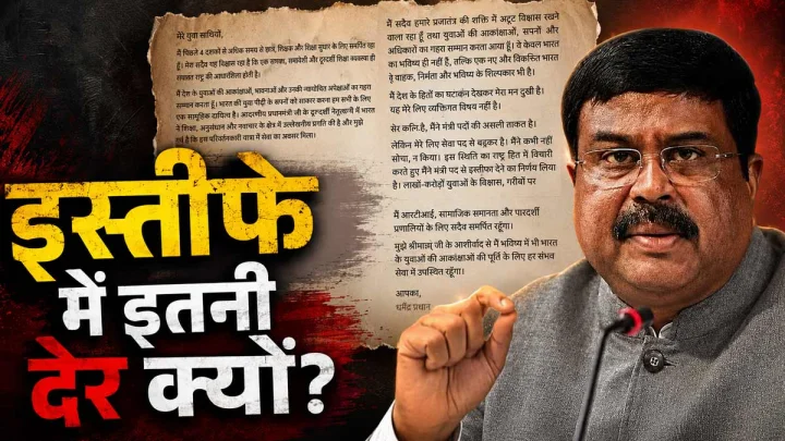 आखिर धर्मेन्द्र प्रधान के इस्तीफे में इतना वक्त क्यों लगा? पूरे मामले की इनसाइड स्टोरी