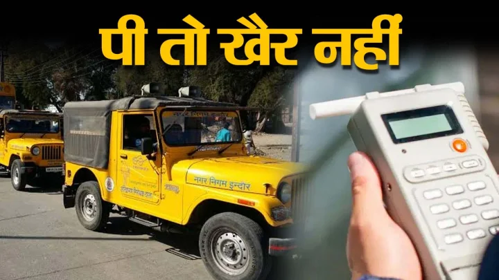 अपने शराबी ड्राइवरों की इंदौर नगर निगम खुद करेगा जांच, 60 ब्रेथ एनालाइजर खरीदे, आदेश के बाद चालकों में हड़कंप