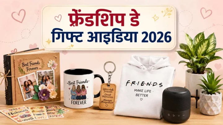फ्रेंडशिप डे 2026: दोस्तों को दें इन 5 में से कोई एक गिफ्ट