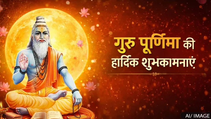 Happy Guru Purnima Messages: गुरु पूर्णिमा के 10 सबसे खास, भावात्मक और आकर्षक शुभकामना संदेश