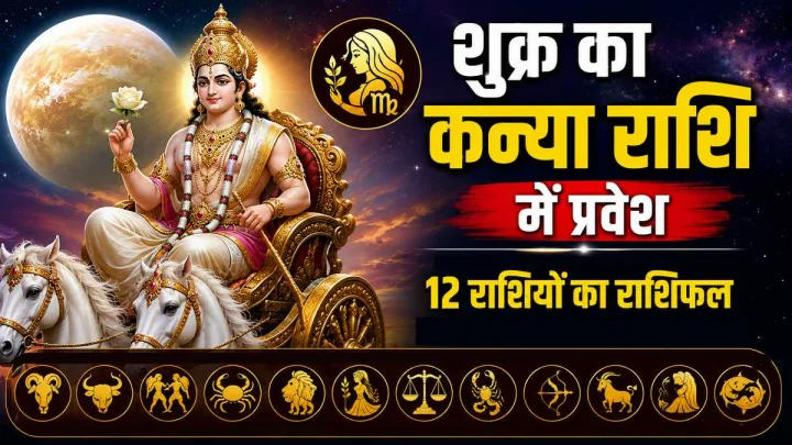 शुक्र का कन्या राशि में प्रवेश, मेष से मीन तक जानें 12 राशियों पर क्या होगा असर