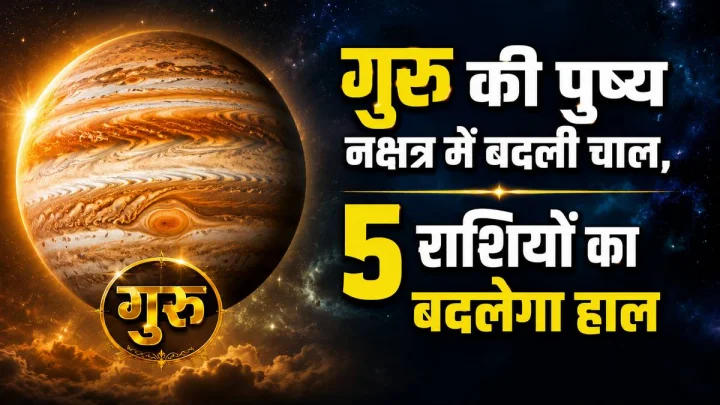 पुष्य नक्षत्र में चमके देवगुरु: 5 राशियों की किस्मत में अचानक धन और तरक्की का योग