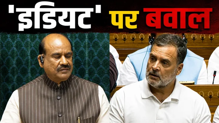 'इडियट' शब्द बोलने पर राहुल गांधी को स्पीकर ने 11 बार तो रिजिजू ने 7 बार टोका, कहा- तुरंत माफी मांगें