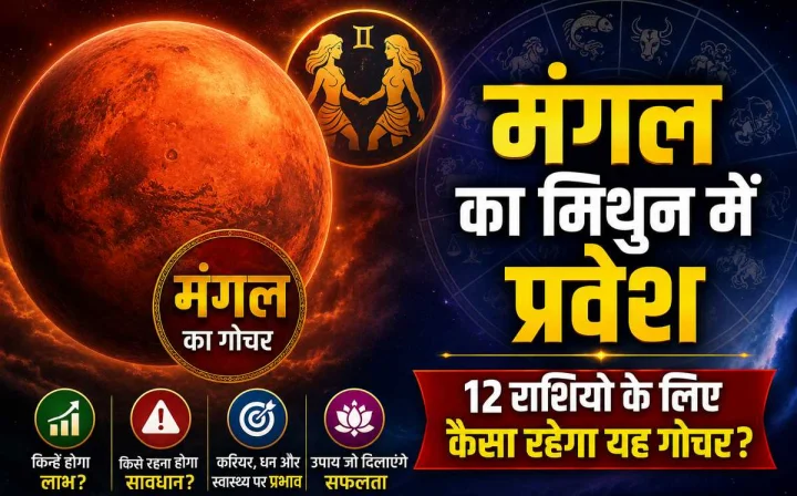 मंगल का मिथुन राशि में प्रवेश, मेष से मीन तक जानें 12 राशियों पर क्या होगा असर