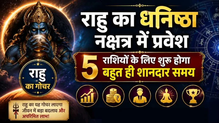 राहु का धनिष्ठा नक्षत्र में प्रवेश, 5 राशियों के शुरू होंगे अच्छे दिन, करियर-धन में होगा बड़ा लाभ