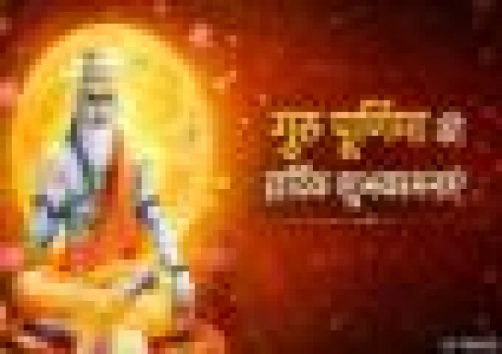 Happy Guru Purnima Messages: गुरु पूर्णिमा के 10 सबसे खास, भावात्मक और आकर्षक शुभकामना संदेश