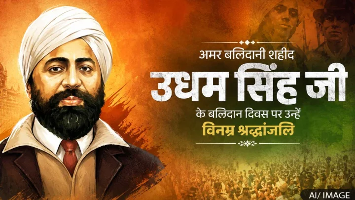 उधमसिंह शहीद दिवस पर जानें इस वीर क्रांतिकारी के बारे में 10 अनसुने तथ्य
