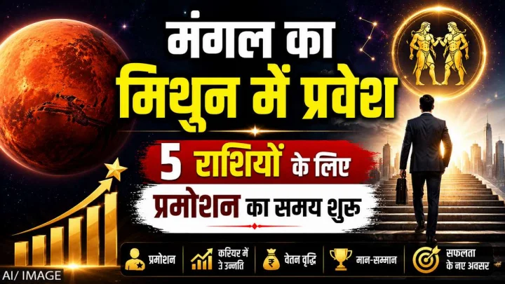 मंगल का मिथुन राशि में प्रवेश: 5 राशियों के लिए प्रमोशन और तरक्की के खुलेंगे नए रास्ते
