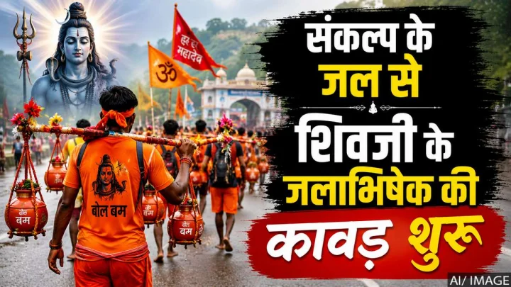 कावड़ यात्रा आज से शुरू: जानिए रूट, ट्रैफिक डायवर्जन और जरूरी नियम