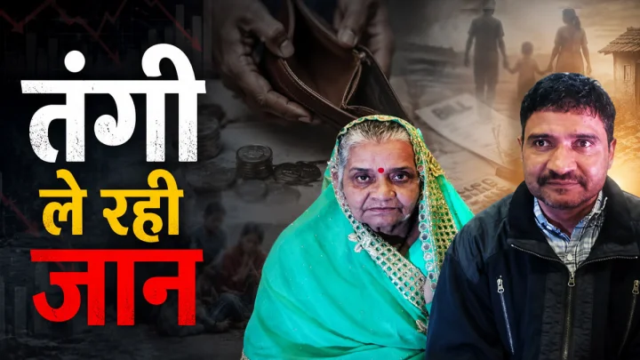 इंदौर में आर्थिक तंगी से मां-बेटे ने खाया जहर, क्‍या देश में बढ़ रहे तंगी से मौत के मामले?