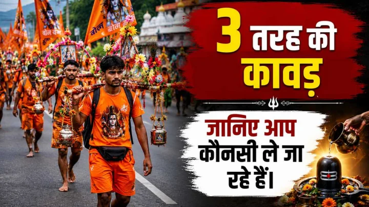 डाक कांवड़, खड़ी कांवड़ और साधारण कांवड़ में क्या अंतर होता है?