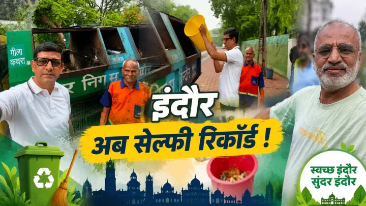 इंदौर में सेग्रीगेशन सेल्फी से बनेगा वर्ल्‍ड रिकॉर्ड, 5 लाख सेल्‍फी का लक्ष्य, अब तक 3.50 लाख सेल्फी, राजबाड़ा पर होगा जश्न