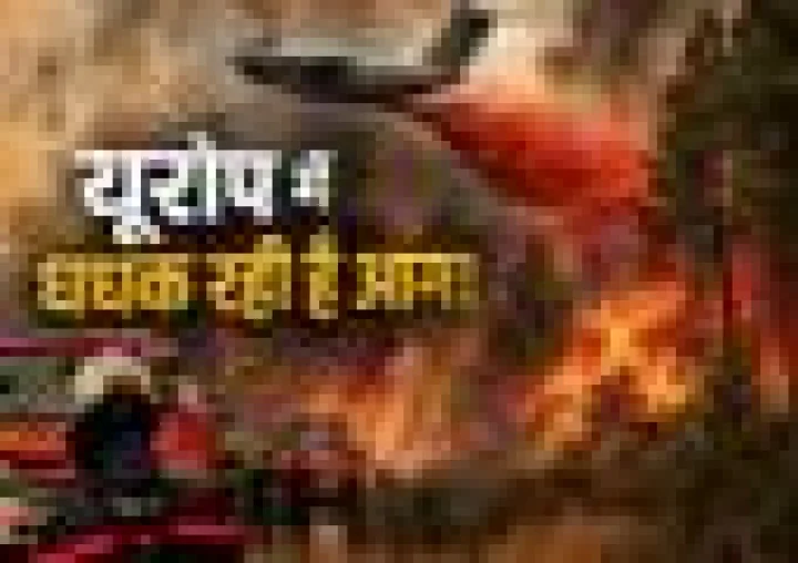 भीषण गर्मी और जंगल की आग से झुलसता यूरोप, 40 डिग्री के पार हो सकता है तापमान