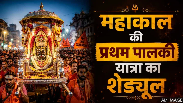 सावन के पहले सोमवार पर निकलेगी बाबा महाकाल की पहली सवारी, नोट कर लें पूरा शेड्यूल और रूट