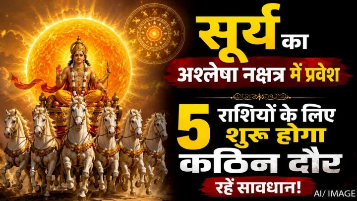 सूर्य का अश्लेषा नक्षत्र में गोचर 2026