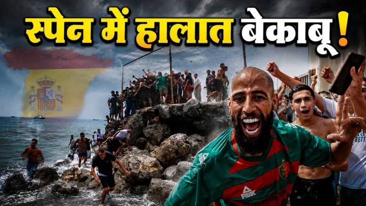 स्पेन में समुद्र के रास्ते घुसे हजारों मुस्लिम शरणार्थी : पुलिस और कोस्ट गार्ड हुए बेहाल, अब सेना ने संभाला मोर्चा!