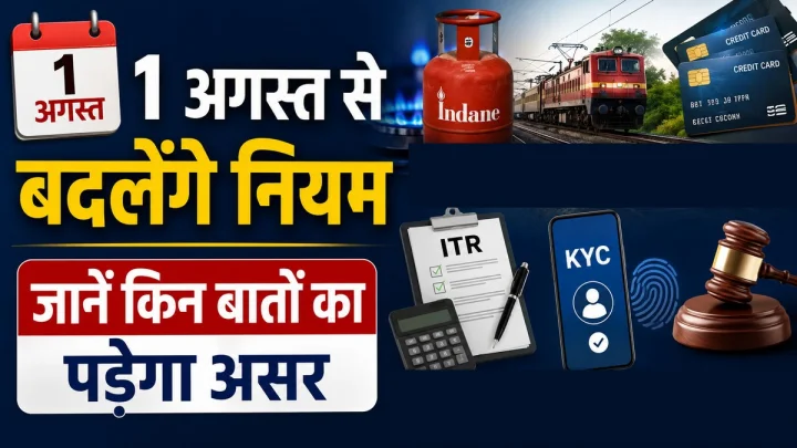 August 1 Rule Changes : 1 अगस्त से बदल सकते हैं LPG Cylinder, Tatkal Booking और Credit Card के नियम, जानें किन बातों का पड़ेगा असर