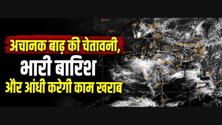 Weather Update : क्या कहता है कल का मौसम, किन राज्यों में भारी बारिश का अलर्ट, कहां आंधी-ओलों से बढ़ेगी परेशानी