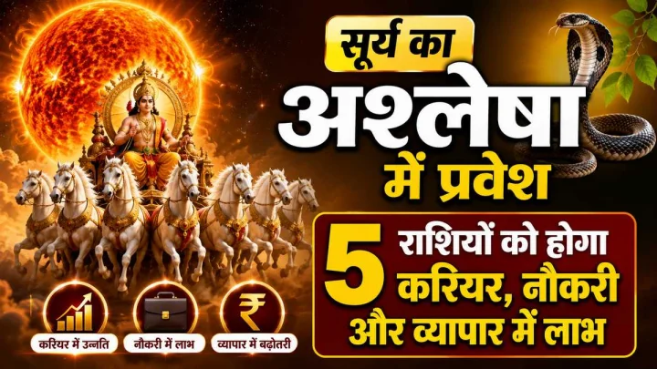 सूर्य का अश्लेषा नक्षत्र में प्रवेश: 5 राशियों के करियर, नौकरी और व्यापार में आएगी बड़ी तरक्की