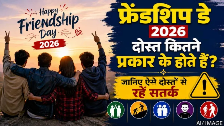 फ्रेंडशिप डे 2026: दोस्त कितने प्रकार के होते हैं? जानिए किन दोस्तों से रहना चाहिए सतर्क