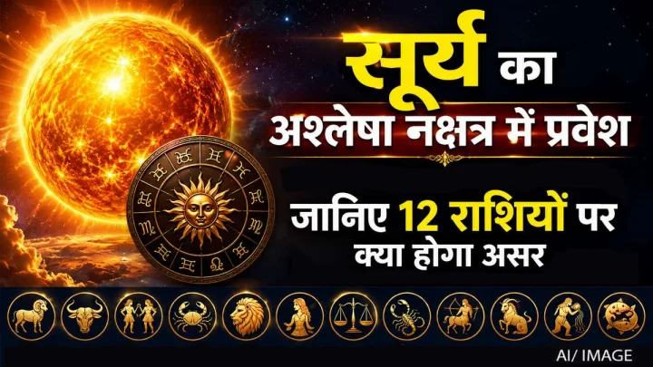 सूर्य का अश्लेषा नक्षत्र में प्रवेश: इन 12 राशियों के करियर, धन और सेहत पर पड़ेगा बड़ा प्रभाव