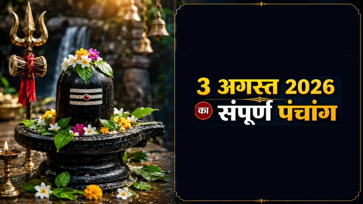 आज का पंचांग, शिव पूजा विधि और दैनिक राशिफल (3 अगस्त 2026)