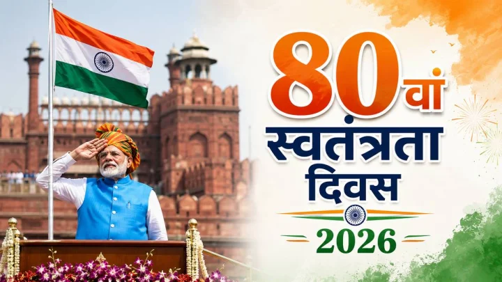 भारतीय स्वतंत्रता दिवस पर इस बार की खास तैयारी, कौन होंगे अतिथि?