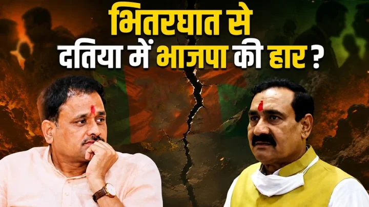 दतिया उपचुनाव में सीट बचाने में सफल रही कांग्रेस, भितरघात ने बीजेपी का हार की लिखी पटकथा