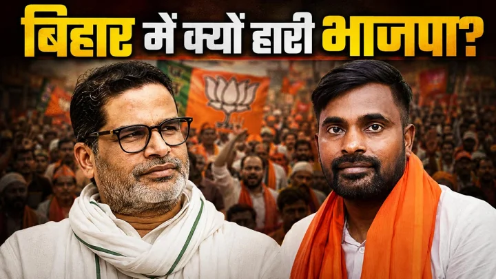 बांकीपुर में क्यों हारी भाजपा? प्रशांत किशोर की जीत के 5 बड़े कारण