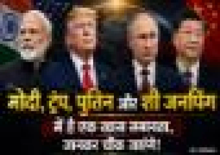 मोदी, ट्रंप, जिनपिंग और पुतिन में है एक हैरान करने वाली समानता, जानिए क्या है खास कनेक्शन