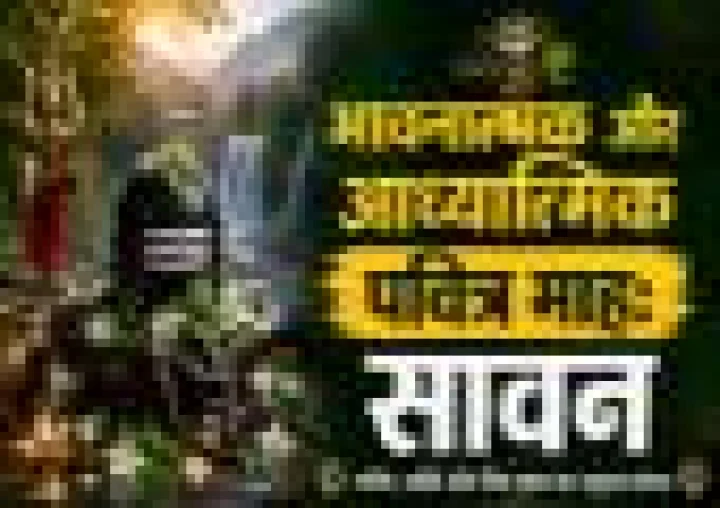 सावन 2026: क्यों माना जाता है इसे सबसे पवित्र और आध्यात्मिक महीना?