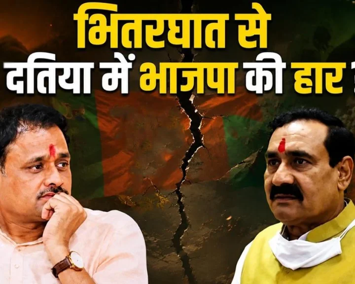 दतिया उपचुनाव में सीट बचाने में सफल रही कांग्रेस, भितरघात ने बीजेपी का हार की लिखी पटकथा