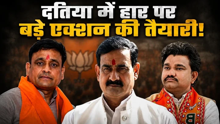 दतिया में हार के बाद बड़े एक्शन की तैयारी में भाजपा, जिला अध्यक्ष सहित पूरी कार्यकारिणी पर गिरेगी गाज!