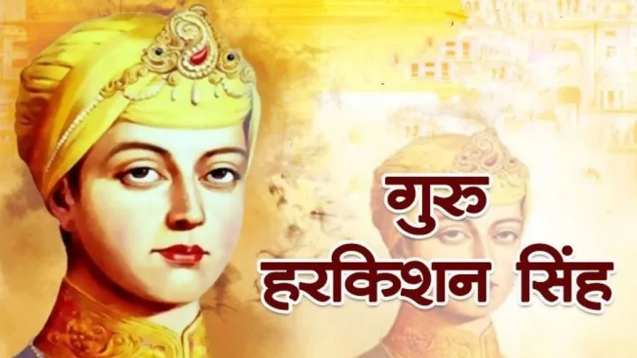 केवल 5 साल की उम्र में मिली गुरु गद्दी, जानिए गुरु हरकिशन के जीवन के 5 अनसुने पहलू