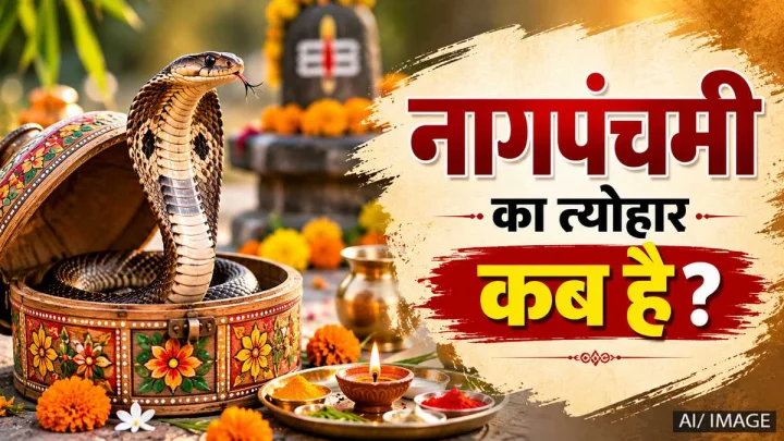 नाग पंचमी 2026: कब है, क्या है पूजा का शुभ मुहूर्त? जानें सही पूजन विधि