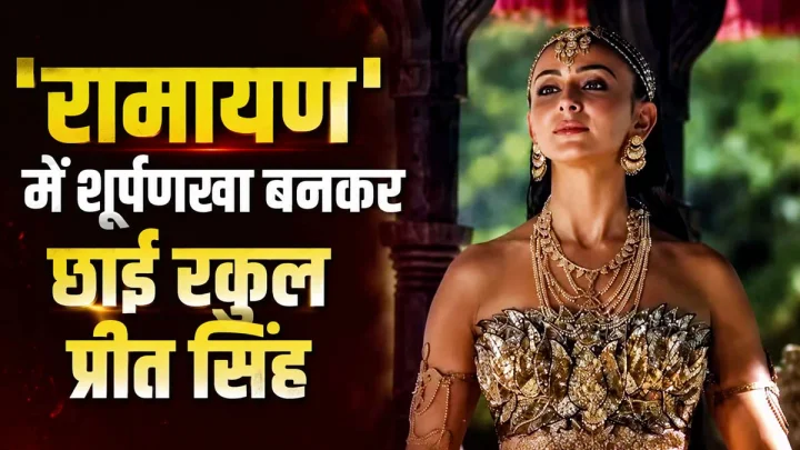 'रामायण' में शूर्पणखा बनकर छाईं रकुल प्रीत सिंह, एक छोटे से किरदार ने मचाई बड़ी हलचल; बोलीं- इतिहास ने नहीं दिखाई पूरी कहानी