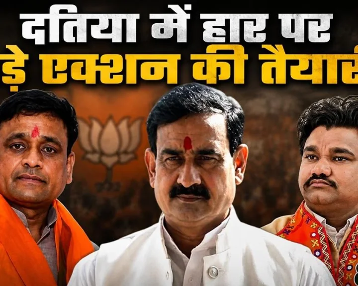 BJP preparing for major action following defeat in Datia; axe likely to fall on Datia BJP District President.दतिया में हार के बाद बड़े एक्शन की तैयारी में भाजपा